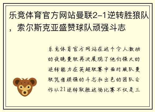 乐竞体育官方网站曼联2-1逆转胜狼队，索尔斯克亚盛赞球队顽强斗志