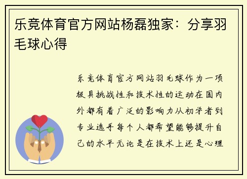 乐竞体育官方网站杨磊独家：分享羽毛球心得