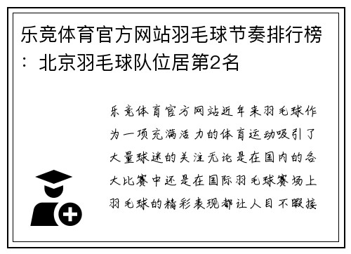 乐竞体育官方网站羽毛球节奏排行榜：北京羽毛球队位居第2名