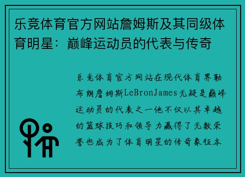 乐竞体育官方网站詹姆斯及其同级体育明星：巅峰运动员的代表与传奇