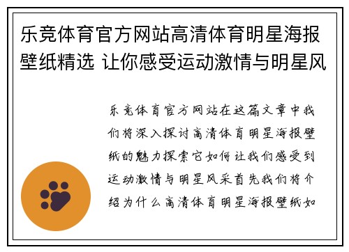乐竞体育官方网站高清体育明星海报壁纸精选 让你感受运动激情与明星风采