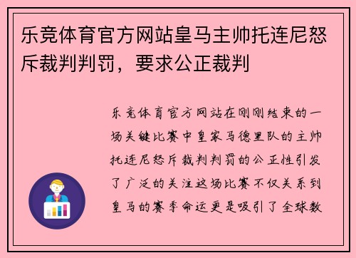 乐竞体育官方网站皇马主帅托连尼怒斥裁判判罚，要求公正裁判