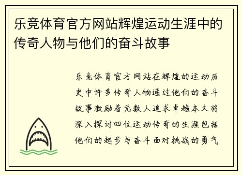 乐竞体育官方网站辉煌运动生涯中的传奇人物与他们的奋斗故事