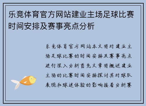 乐竞体育官方网站建业主场足球比赛时间安排及赛事亮点分析