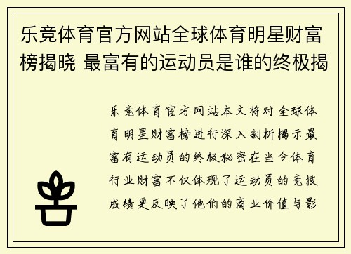乐竞体育官方网站全球体育明星财富榜揭晓 最富有的运动员是谁的终极揭秘