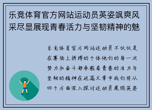 乐竞体育官方网站运动员英姿飒爽风采尽显展现青春活力与坚韧精神的魅力瞬间