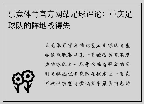 乐竞体育官方网站足球评论：重庆足球队的阵地战得失