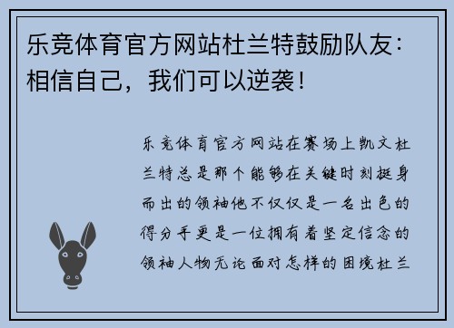 乐竞体育官方网站杜兰特鼓励队友：相信自己，我们可以逆袭！