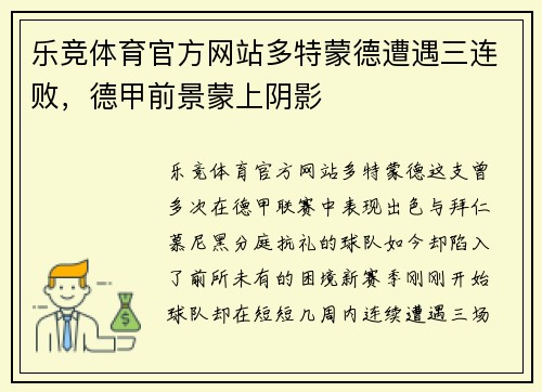 乐竞体育官方网站多特蒙德遭遇三连败，德甲前景蒙上阴影