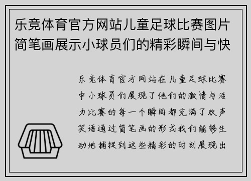 乐竞体育官方网站儿童足球比赛图片简笔画展示小球员们的精彩瞬间与快乐时光