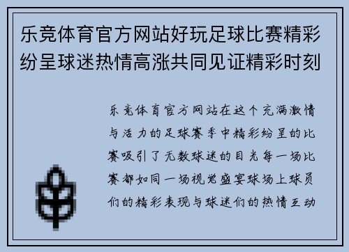 乐竞体育官方网站好玩足球比赛精彩纷呈球迷热情高涨共同见证精彩时刻