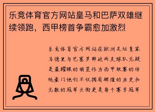 乐竞体育官方网站皇马和巴萨双雄继续领跑，西甲榜首争霸愈加激烈