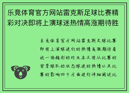 乐竞体育官方网站雷克斯足球比赛精彩对决即将上演球迷热情高涨期待胜利时刻