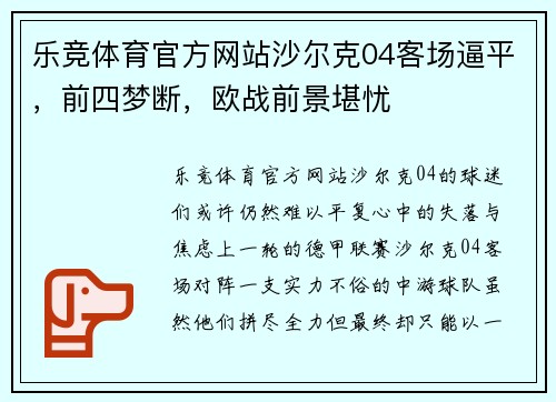 乐竞体育官方网站沙尔克04客场逼平，前四梦断，欧战前景堪忧