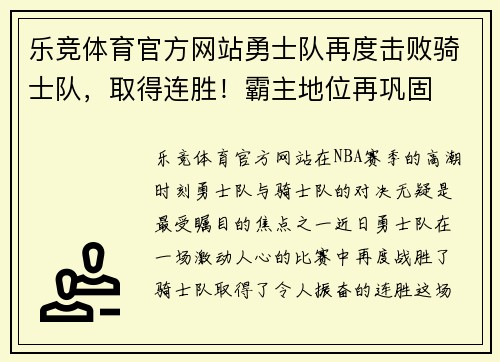 乐竞体育官方网站勇士队再度击败骑士队，取得连胜！霸主地位再巩固
