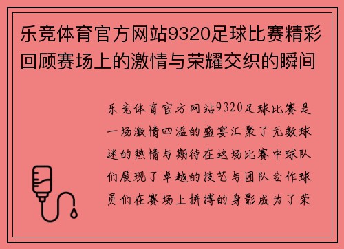 乐竞体育官方网站9320足球比赛精彩回顾赛场上的激情与荣耀交织的瞬间