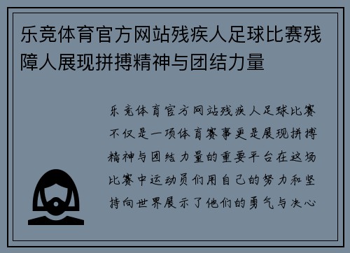 乐竞体育官方网站残疾人足球比赛残障人展现拼搏精神与团结力量
