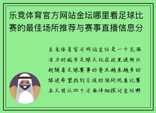乐竞体育官方网站金坛哪里看足球比赛的最佳场所推荐与赛事直播信息分享