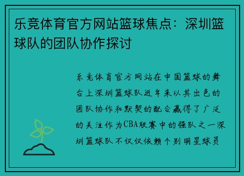 乐竞体育官方网站篮球焦点：深圳篮球队的团队协作探讨