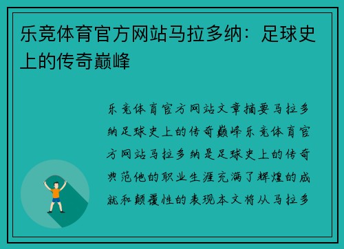 乐竞体育官方网站马拉多纳：足球史上的传奇巅峰