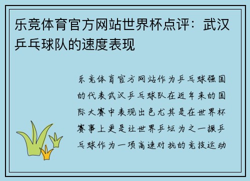 乐竞体育官方网站世界杯点评：武汉乒乓球队的速度表现
