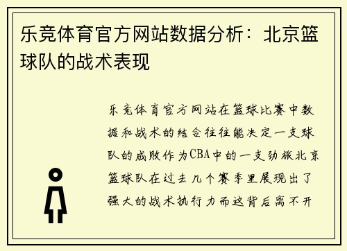 乐竞体育官方网站数据分析：北京篮球队的战术表现