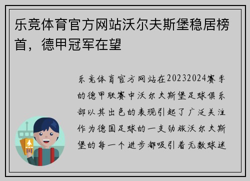 乐竞体育官方网站沃尔夫斯堡稳居榜首，德甲冠军在望