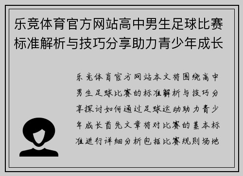 乐竞体育官方网站高中男生足球比赛标准解析与技巧分享助力青少年成长