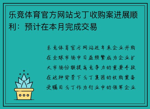 乐竞体育官方网站戈丁收购案进展顺利：预计在本月完成交易