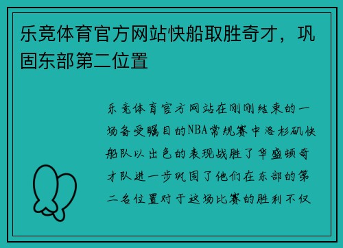 乐竞体育官方网站快船取胜奇才，巩固东部第二位置