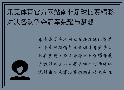 乐竞体育官方网站南非足球比赛精彩对决各队争夺冠军荣耀与梦想