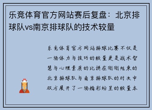 乐竞体育官方网站赛后复盘：北京排球队vs南京排球队的技术较量