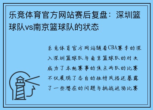 乐竞体育官方网站赛后复盘：深圳篮球队vs南京篮球队的状态