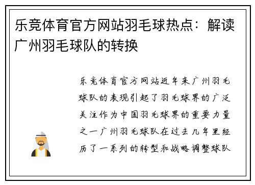 乐竞体育官方网站羽毛球热点：解读广州羽毛球队的转换
