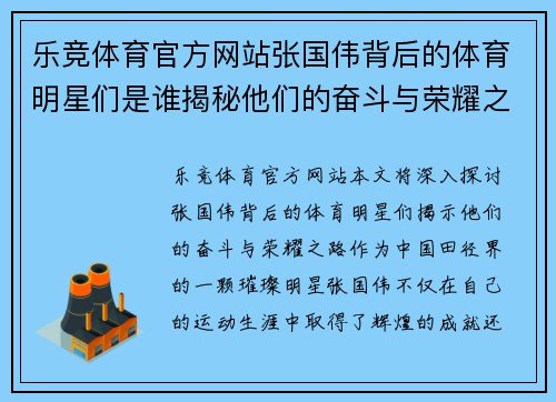 乐竞体育官方网站张国伟背后的体育明星们是谁揭秘他们的奋斗与荣耀之路