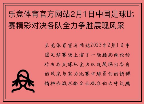 乐竞体育官方网站2月1日中国足球比赛精彩对决各队全力争胜展现风采