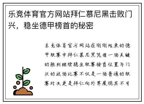 乐竞体育官方网站拜仁慕尼黑击败门兴，稳坐德甲榜首的秘密