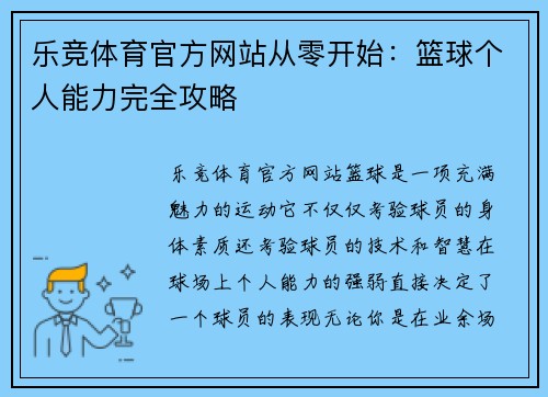 乐竞体育官方网站从零开始：篮球个人能力完全攻略