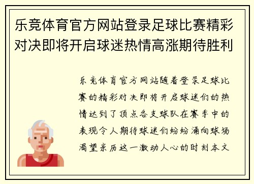 乐竞体育官方网站登录足球比赛精彩对决即将开启球迷热情高涨期待胜利时刻