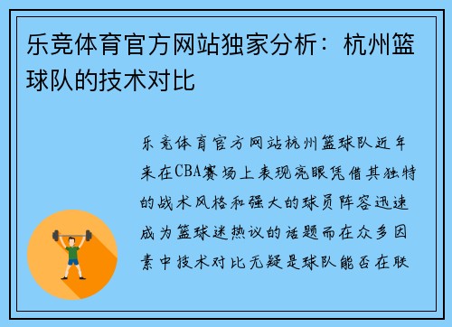 乐竞体育官方网站独家分析：杭州篮球队的技术对比