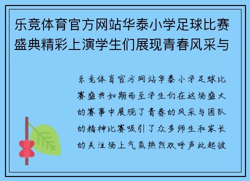 乐竞体育官方网站华泰小学足球比赛盛典精彩上演学生们展现青春风采与团队精神