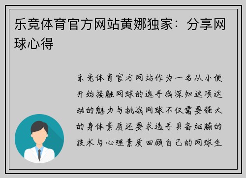 乐竞体育官方网站黄娜独家：分享网球心得