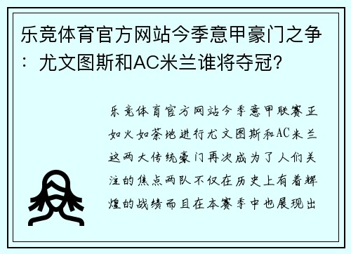 乐竞体育官方网站今季意甲豪门之争：尤文图斯和AC米兰谁将夺冠？