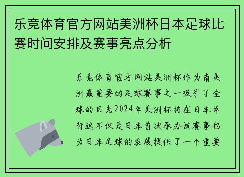 乐竞体育官方网站美洲杯日本足球比赛时间安排及赛事亮点分析