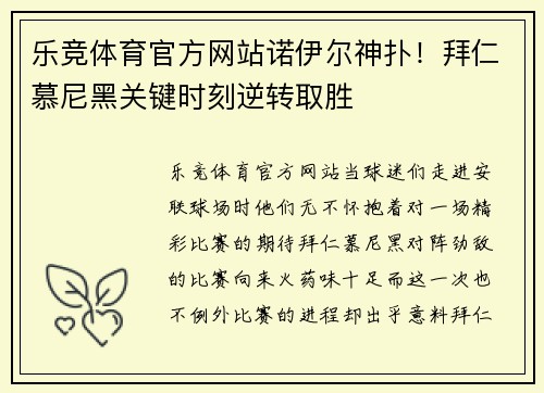 乐竞体育官方网站诺伊尔神扑！拜仁慕尼黑关键时刻逆转取胜