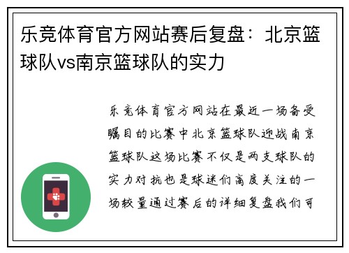 乐竞体育官方网站赛后复盘：北京篮球队vs南京篮球队的实力