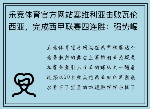 乐竞体育官方网站塞维利亚击败瓦伦西亚，完成西甲联赛四连胜：强势崛起的红白军团