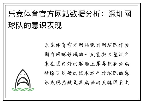 乐竞体育官方网站数据分析：深圳网球队的意识表现