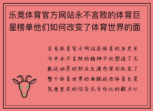 乐竞体育官方网站永不言败的体育巨星榜单他们如何改变了体育世界的面貌