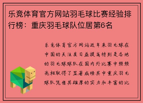 乐竞体育官方网站羽毛球比赛经验排行榜：重庆羽毛球队位居第6名